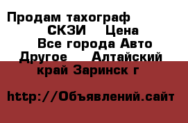 Продам тахограф DTCO 3283 - 12v (СКЗИ) › Цена ­ 23 500 - Все города Авто » Другое   . Алтайский край,Заринск г.